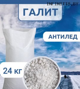 Соль техническая Галит