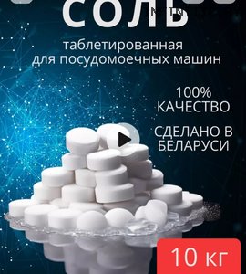 Таблетированная соль для посудомоечных машин